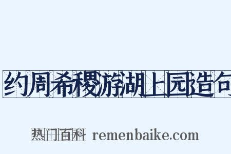 约周希稷游湖上园造句是什么意思的图片